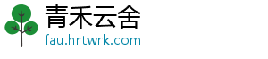 青禾云舍